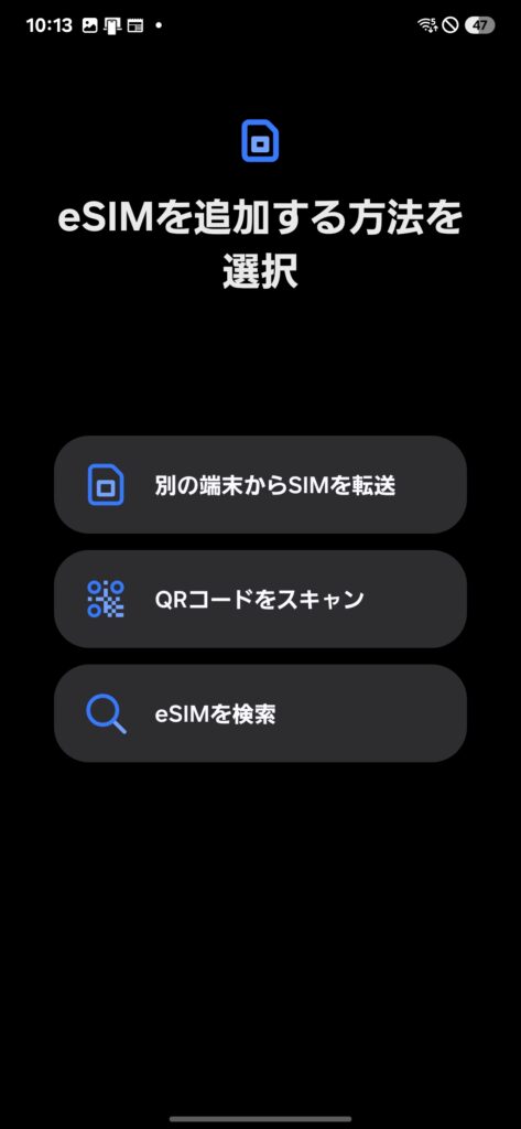 eSIM追加方法選択画面