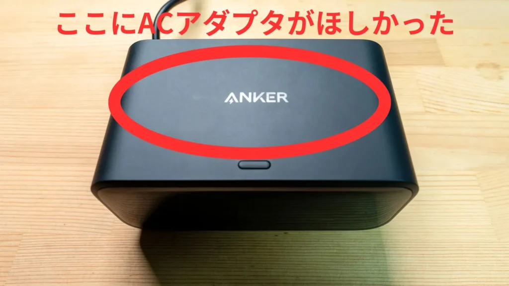 Anker Nano Charging Stationの上部は何もない