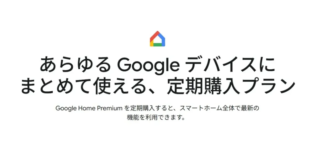 Google Home Premium