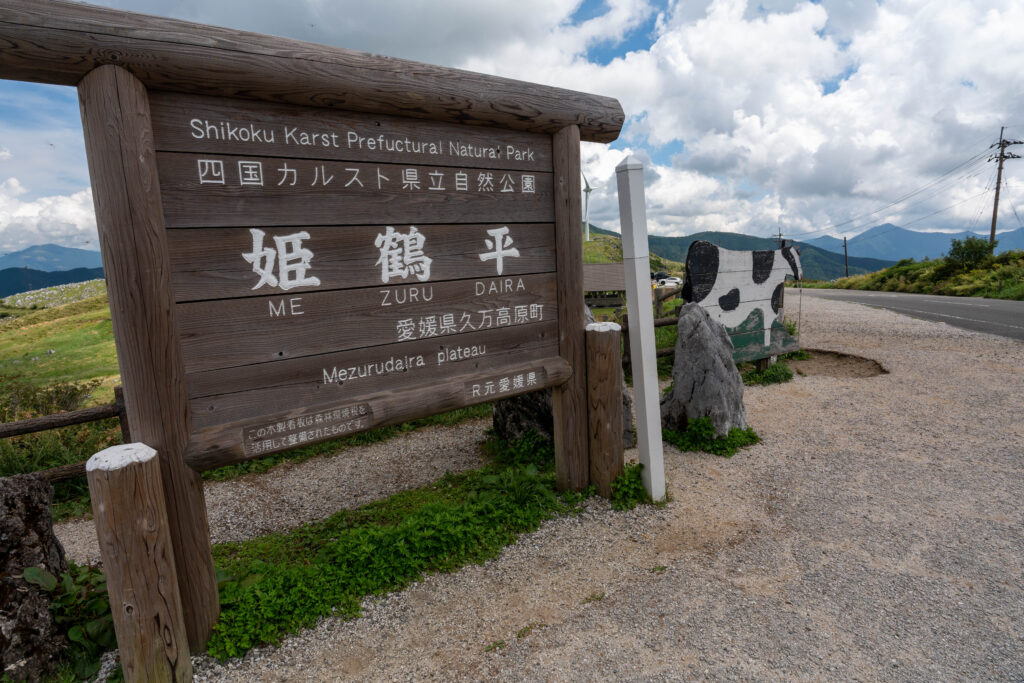 姫鶴平の看板
