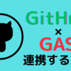 GitHub×GAS連携方法