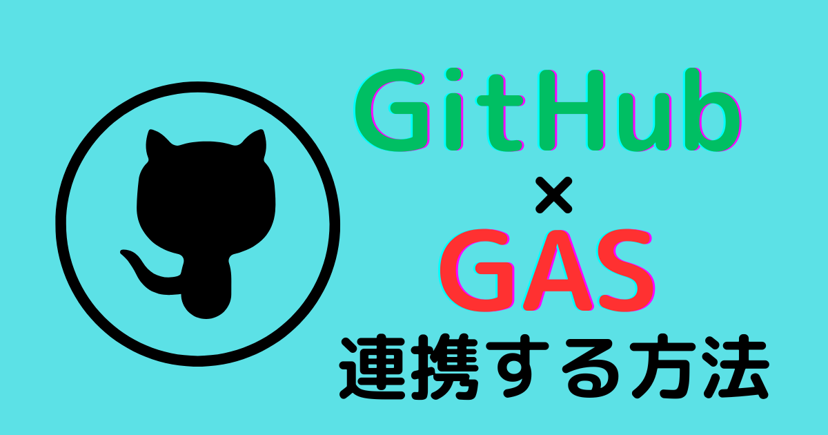 GitHub×GAS連携方法