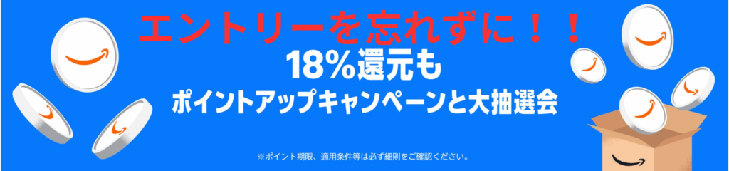 ポイントアップキャンペーン